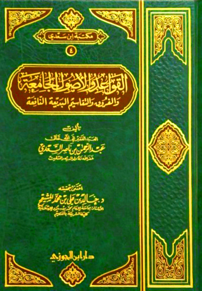 القواعد والأصول الجامعة والفروق والتقاسيـم مجلد