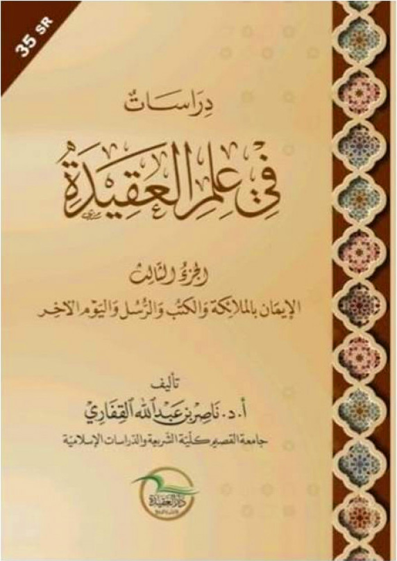 دراسات في علم العقيدة (الجزء الثالث) الإيمان بالملائكة والكتب والرسل واليوم الآخر