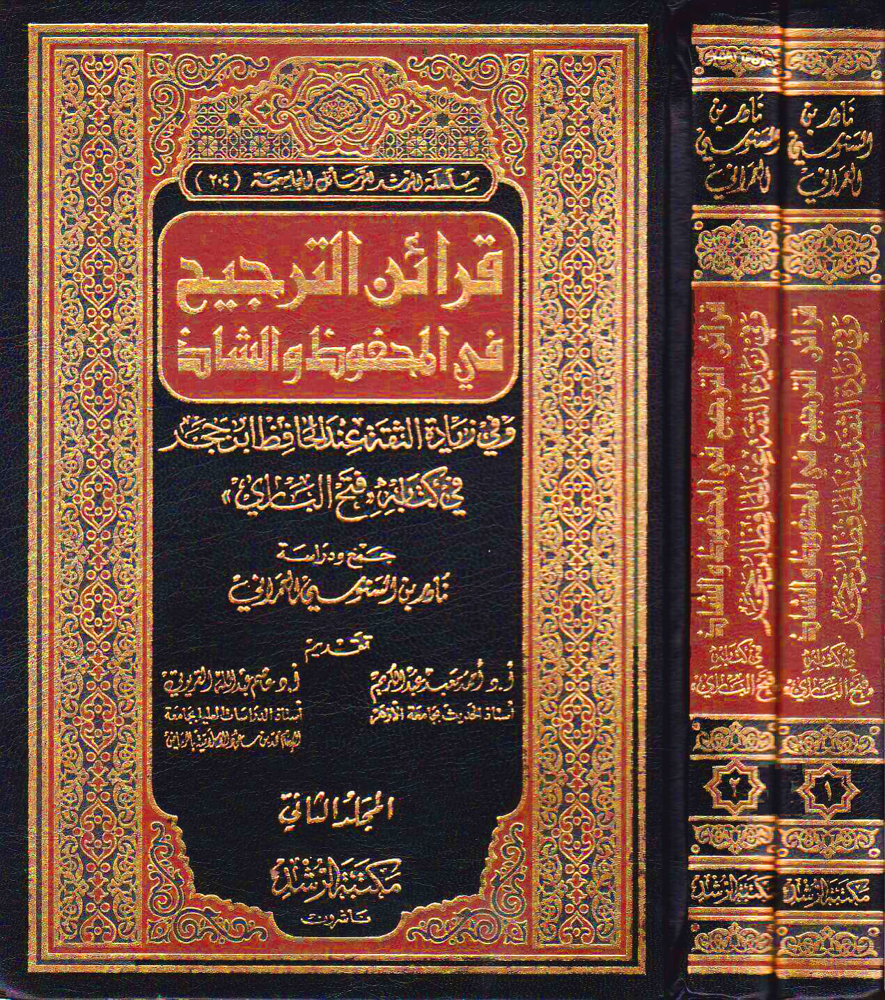 قرائن الترجيح في المحفوظ والشاذ وفي زيادة الثقة عند بن حجر في كتابه ((فتح الباري
