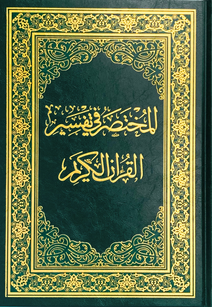 المختصر في تفسير القرآن الكريم (مقاس جوامعي)