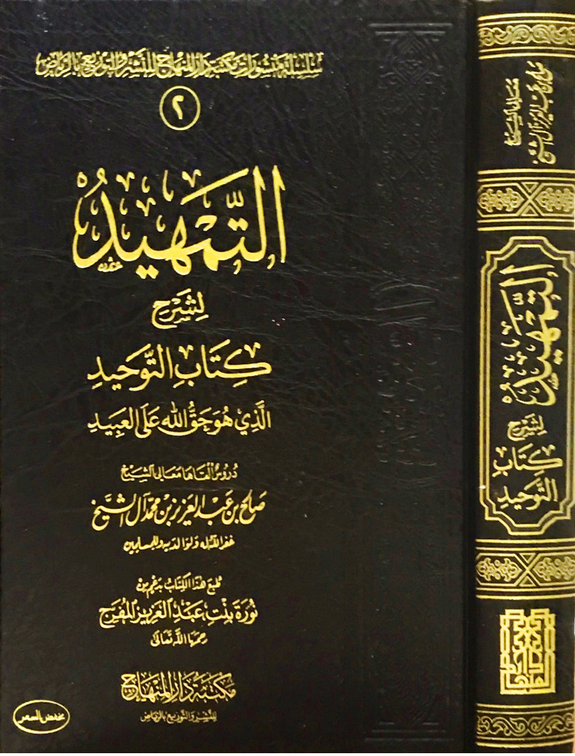 التمهيد لشرح كتاب التوحيد المنهاج