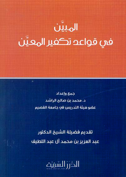 المبين في قواعد تكفير المعين