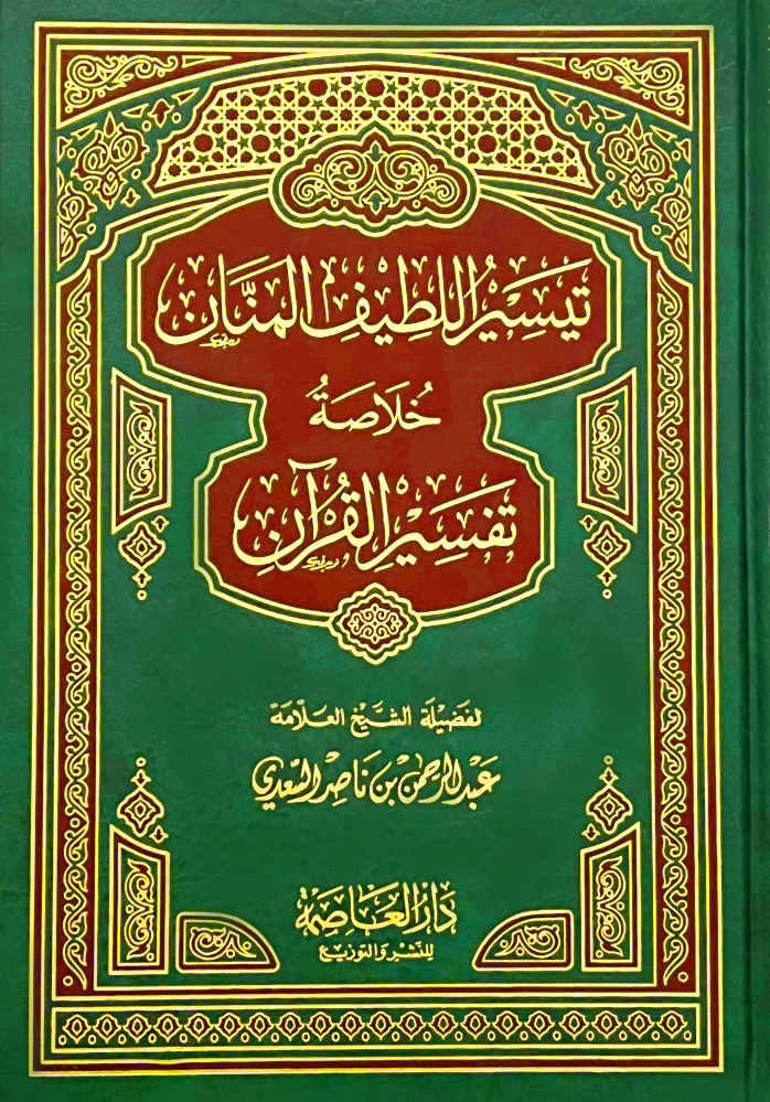 تيسير اللطيف المنان خلاصة تفسير القرآن/مجلد دار العاصمة