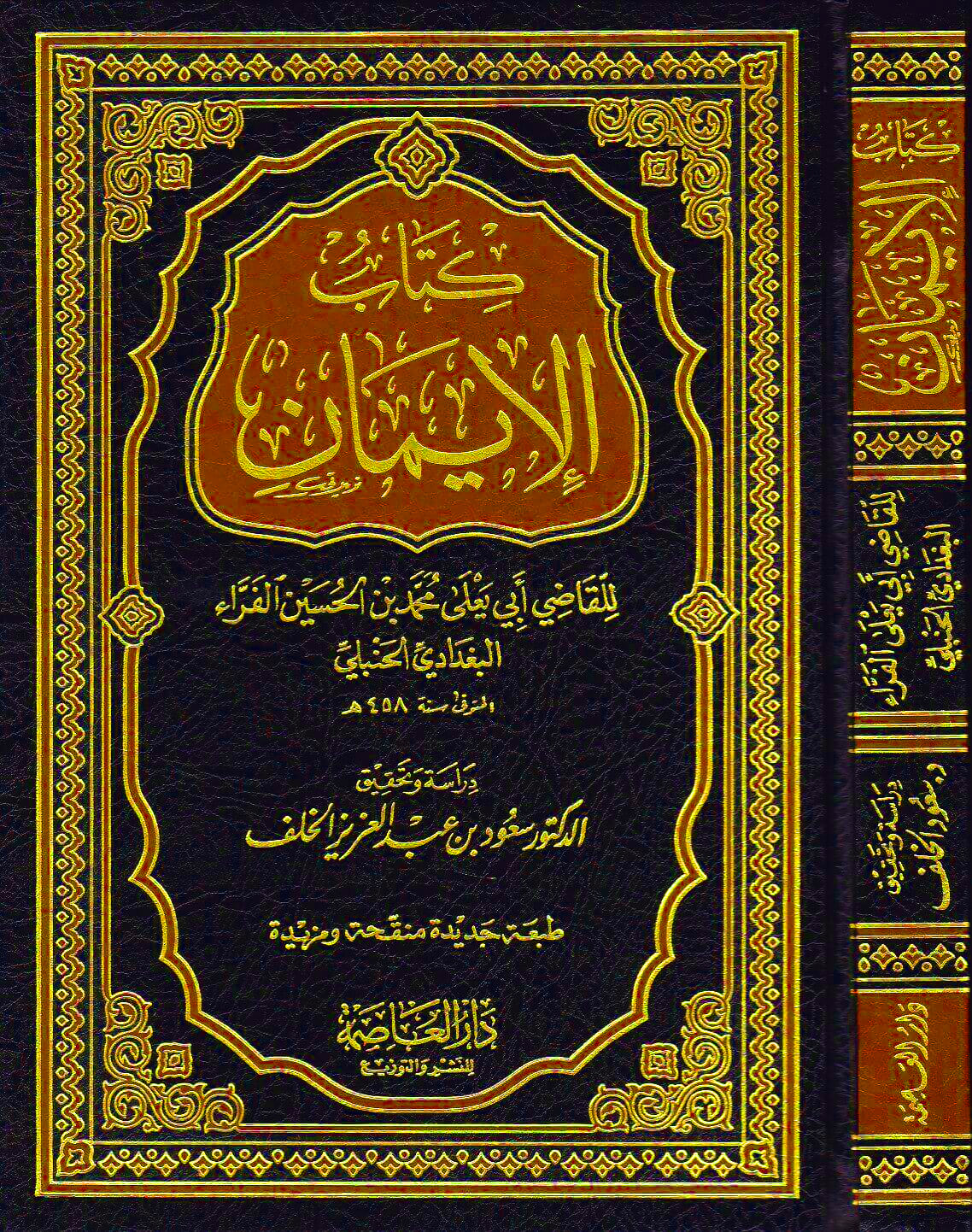 كتاب الإيمان لأبي يعلى الفراء