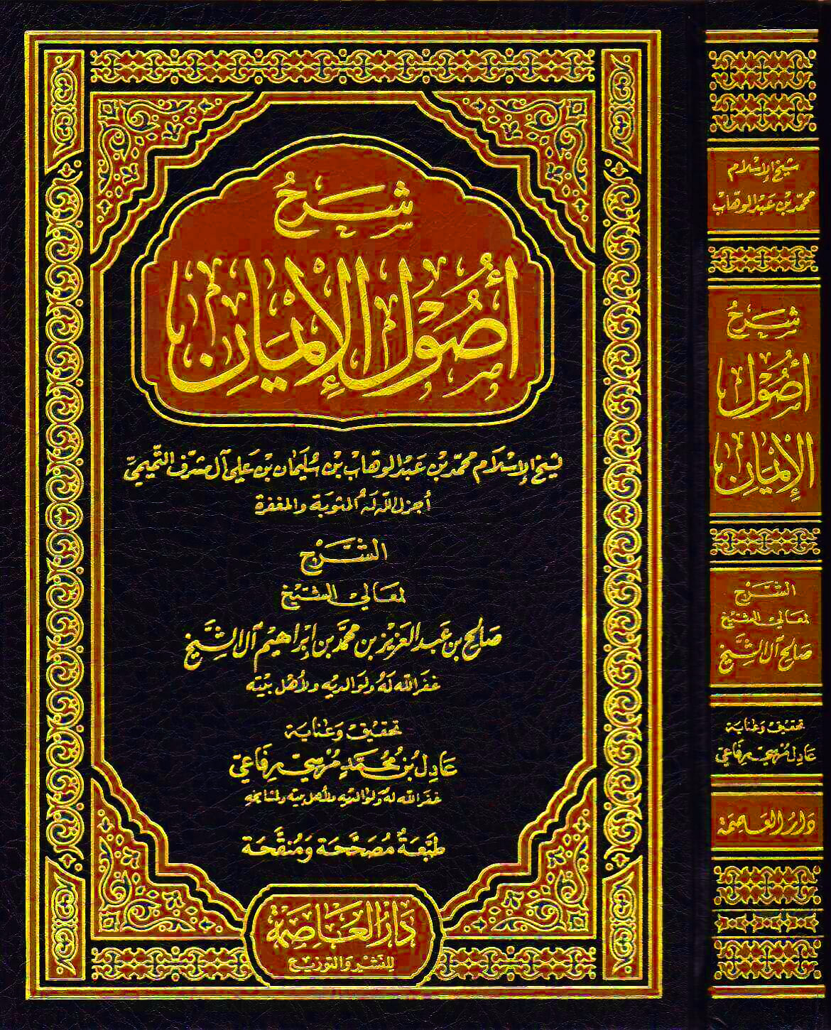 شرح أصول الإيمان دار العاصمة
