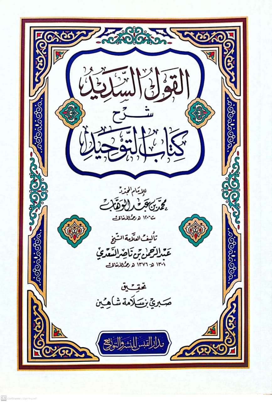 القول السديد شرح كتاب التوحيد لمحمد بن عبدالوهاب دار القبس