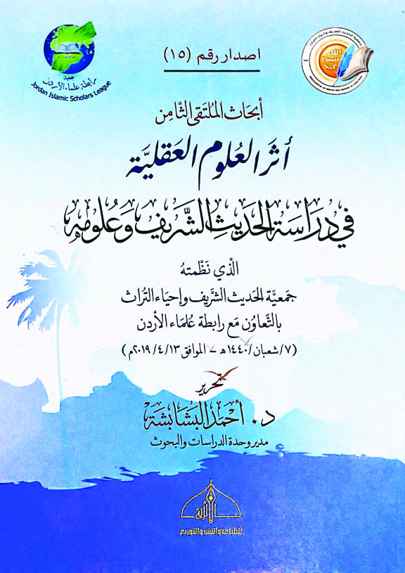 أثر العلوم العقلية في دراسة الحديث الشريف وعلومه