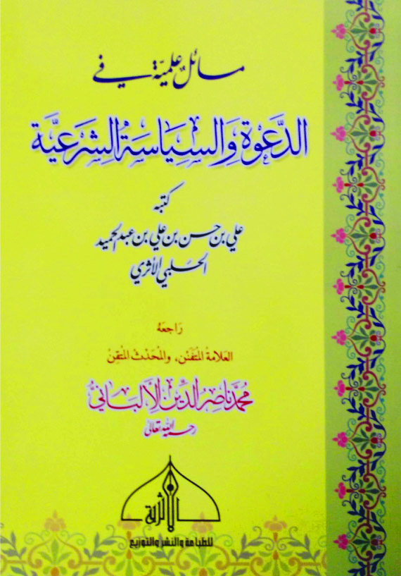 مسائل علمية في الدعوة والسياسة الشرعية دار الأثرية