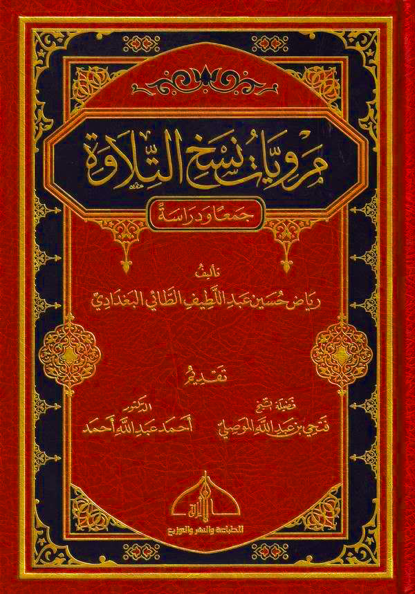 مرويات نسخ التلاوة جمعا ودراسة