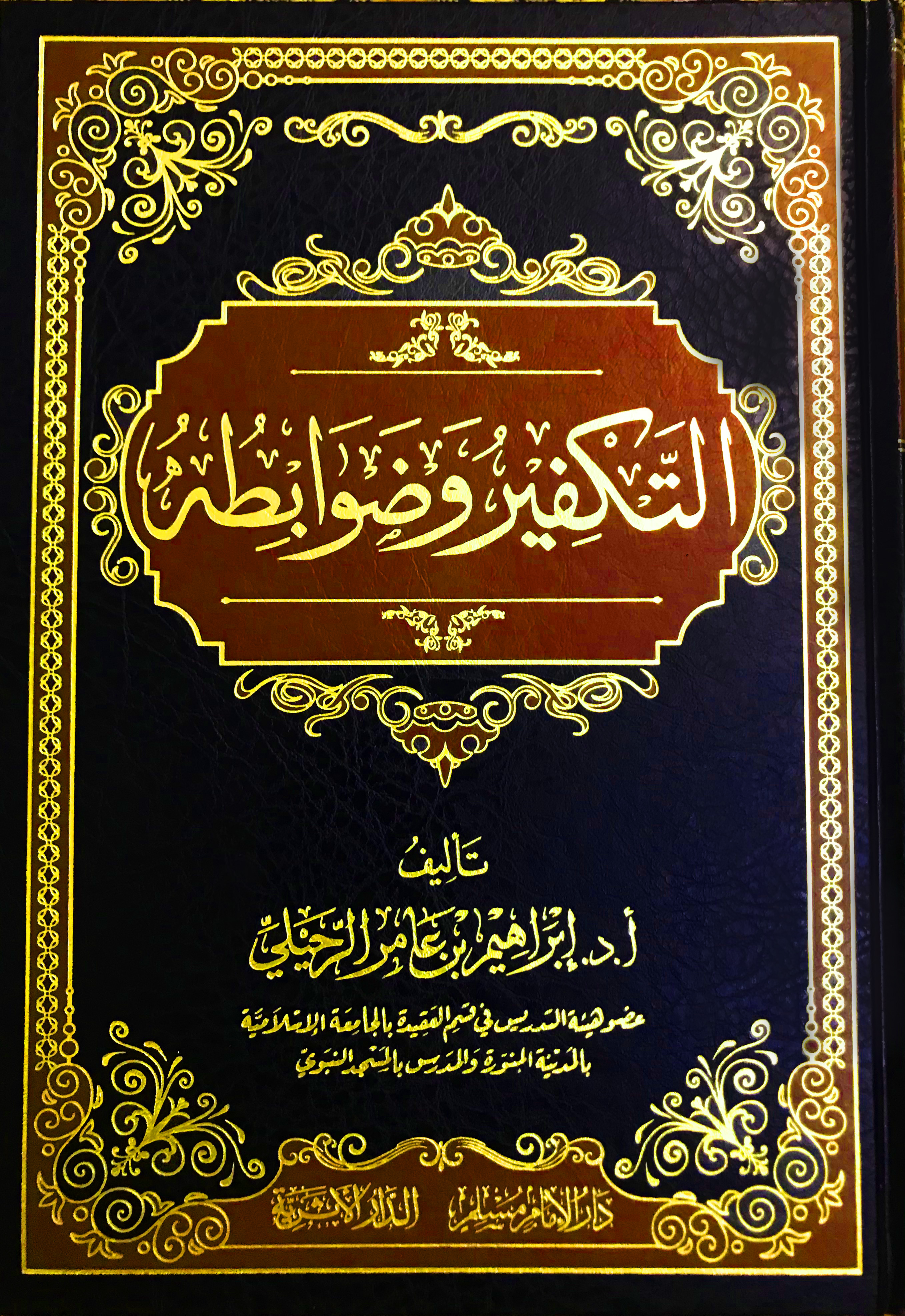 التكفير وضوابطه (دار الإمام مسلم)