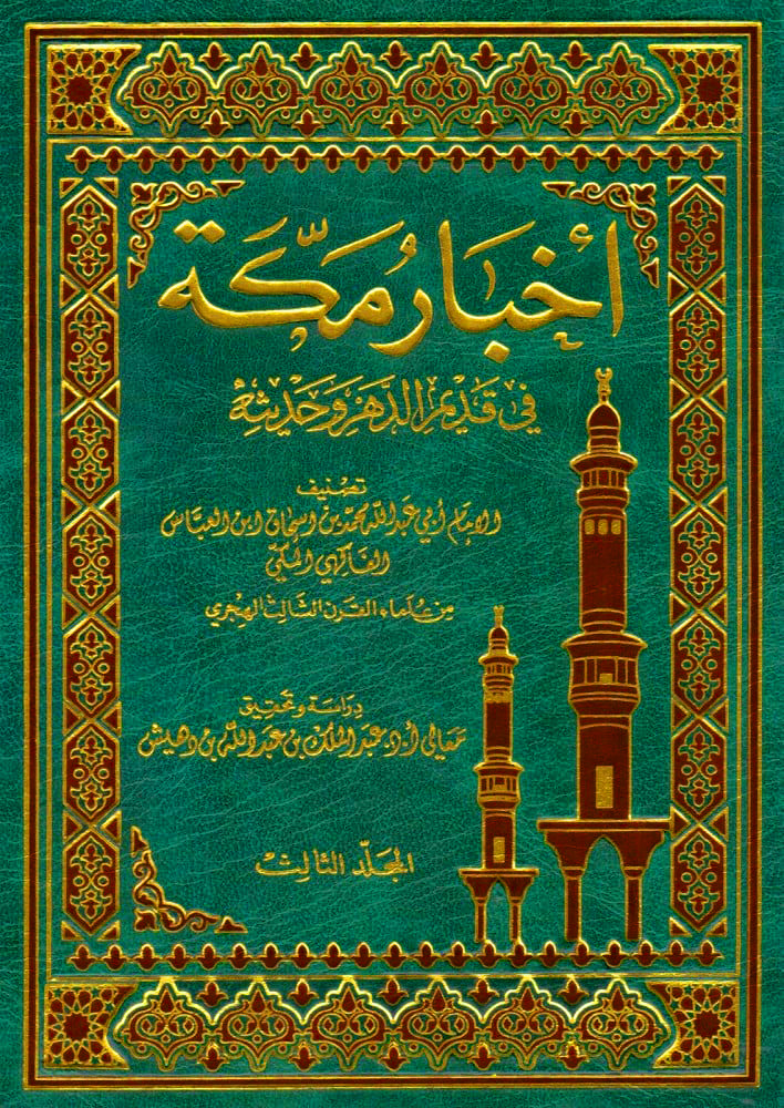 أخبار مكة في قديم الدهر و حديثه 6/1