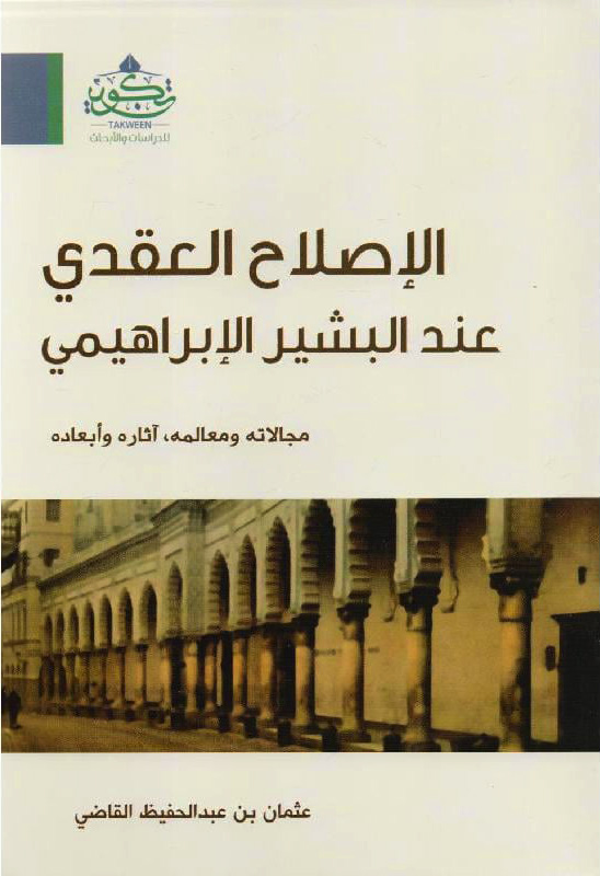 الإصلاح العقدي عند البشير الإبراهيمي مجالاته و معالمه ، آثاره و أبعاده