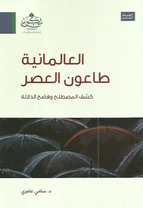 العالمانية طاعون العصر كشف المصطلح وفضح الدلالة