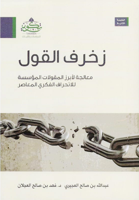 زخرف القول معالجة لأبرز المقولات المؤسسة للانحراف الفكري المعاصر