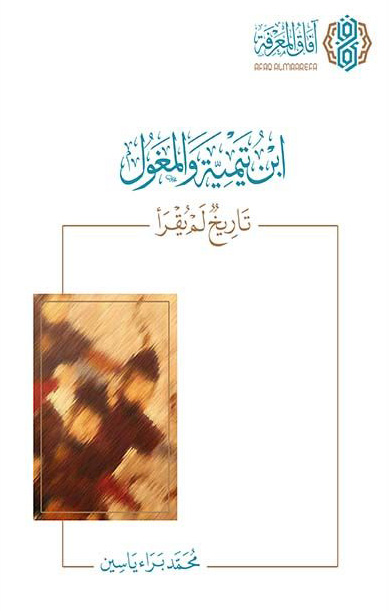 ابن تيمية والمغول (تاريخ لم يقرأ)