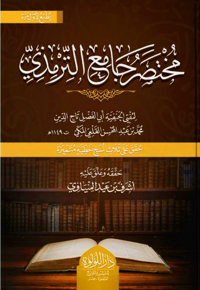 مختصر جامع الترمذي 2/1