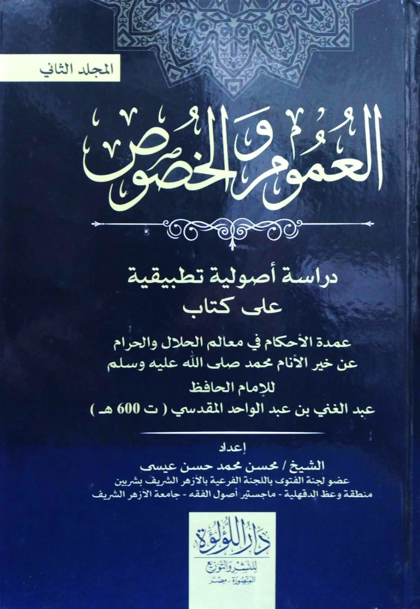 العموم والخصوص دراسة أصولية تطبيقية 2/1