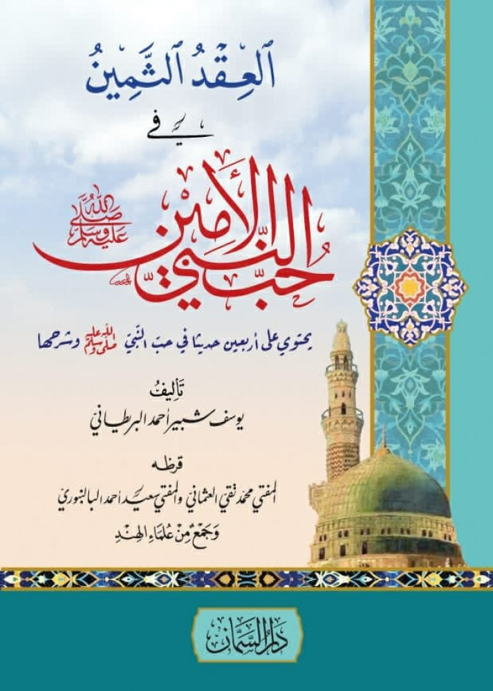 العقد الثمين في حب النبي الأمين (يحتوي على أربعين حديثا في حب النبي وشرحهما)
