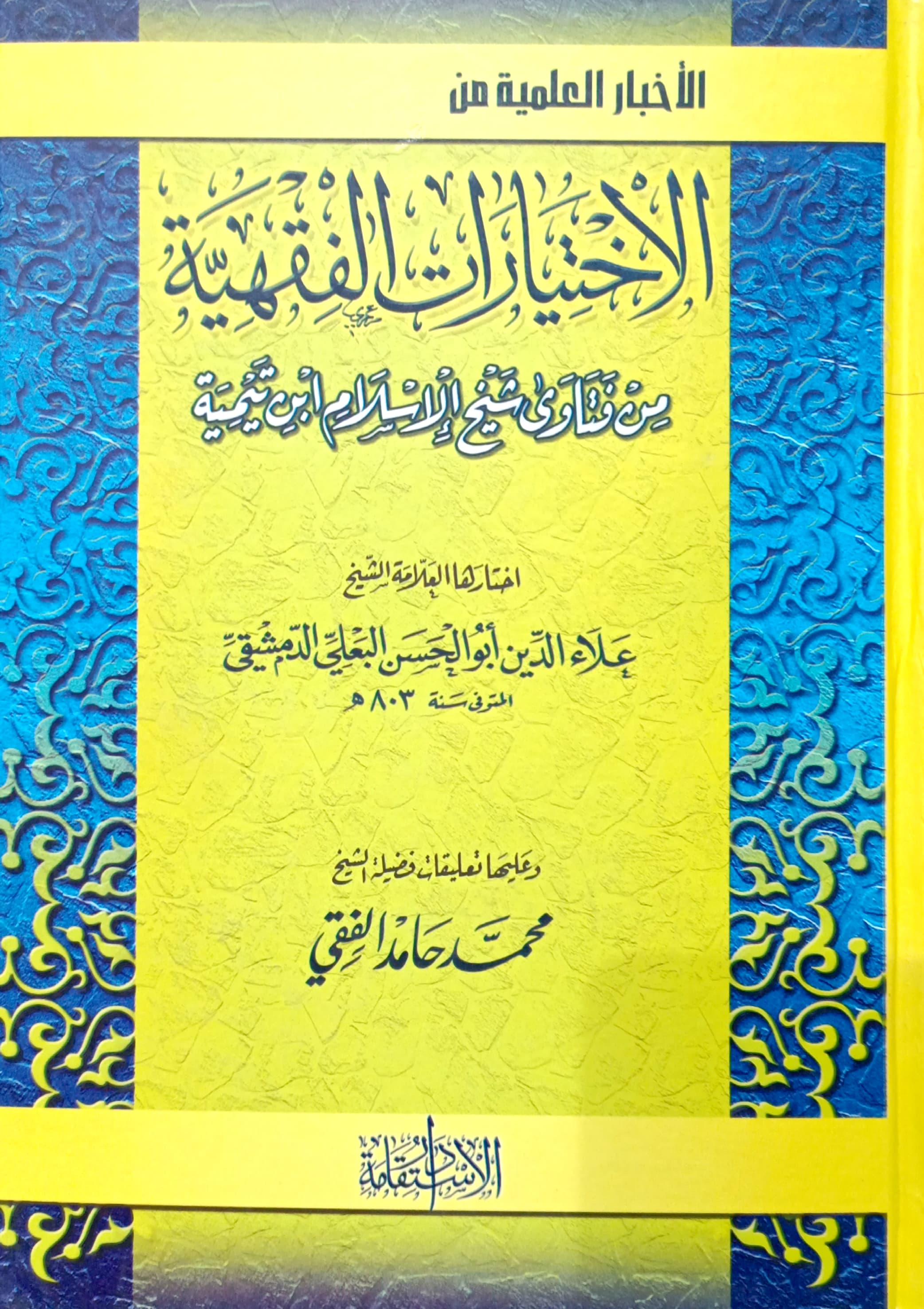 الاخبار العلمية من الاختيارات الفقهية