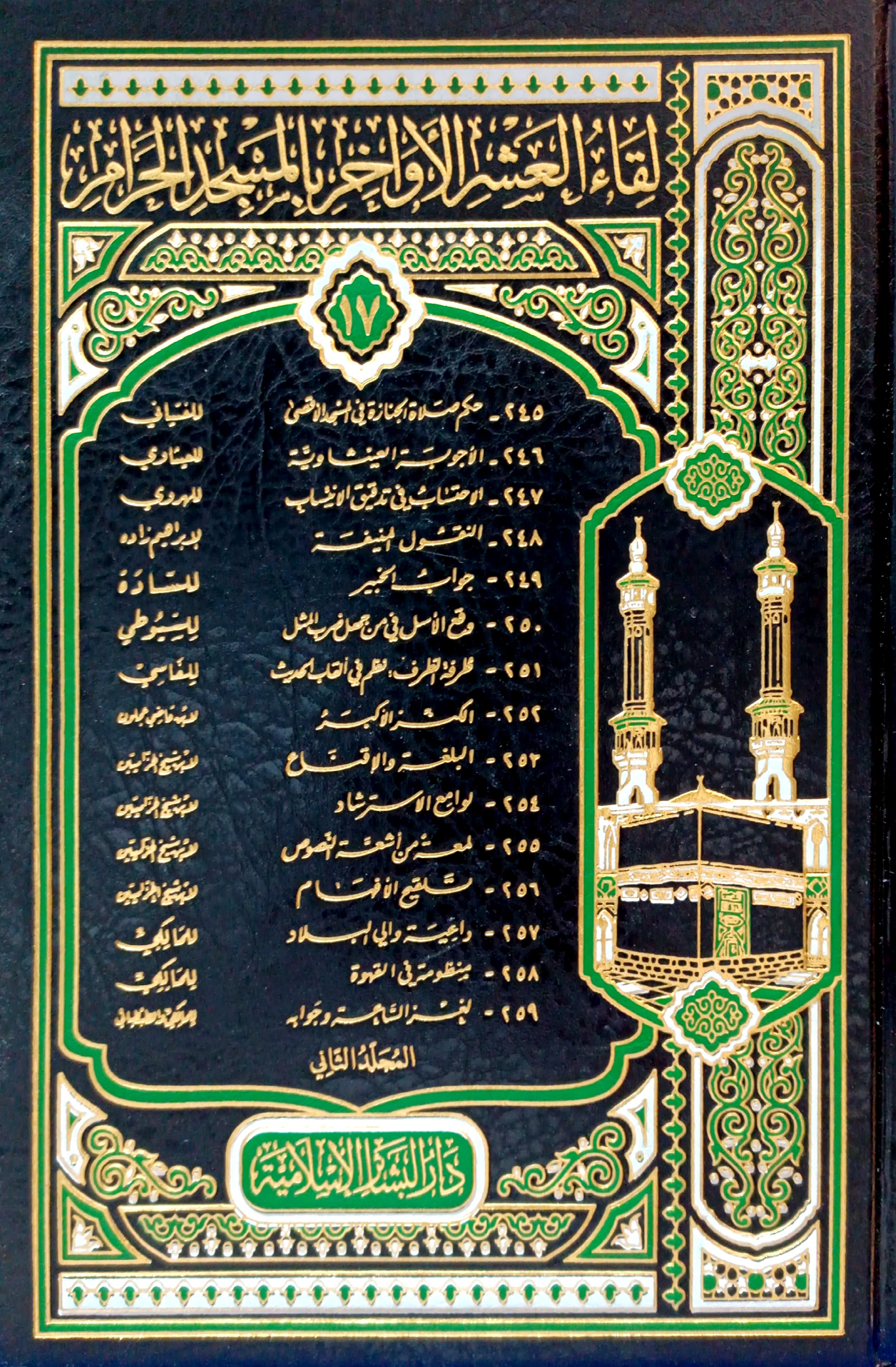 لقاء العشر1/2-234/259 الأواخر(المجلد السابع عشر