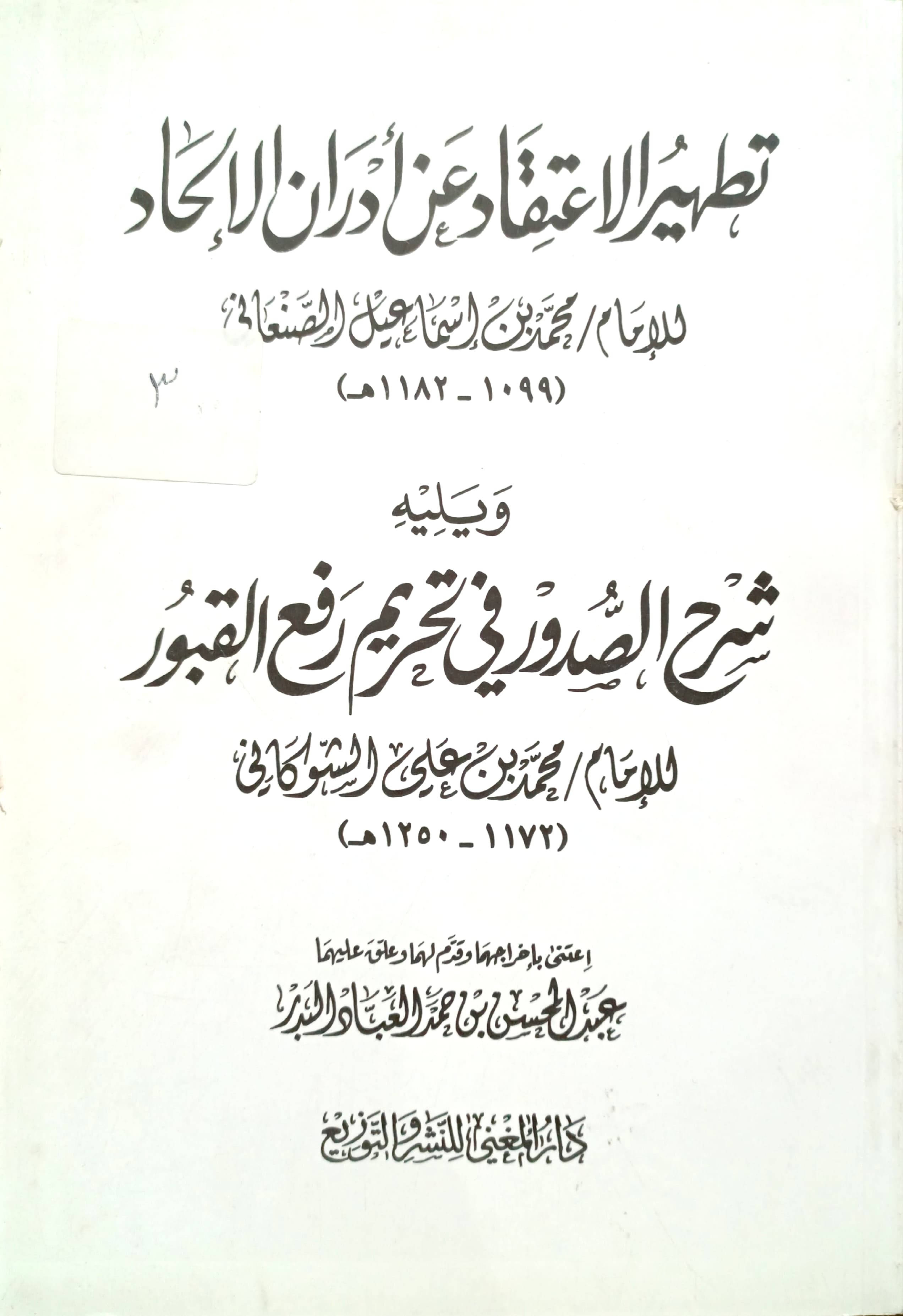 تطهير الإعتقاد عن أدران الإلحاد ويليه (شرح الصدور في تحريم رفع القبور)