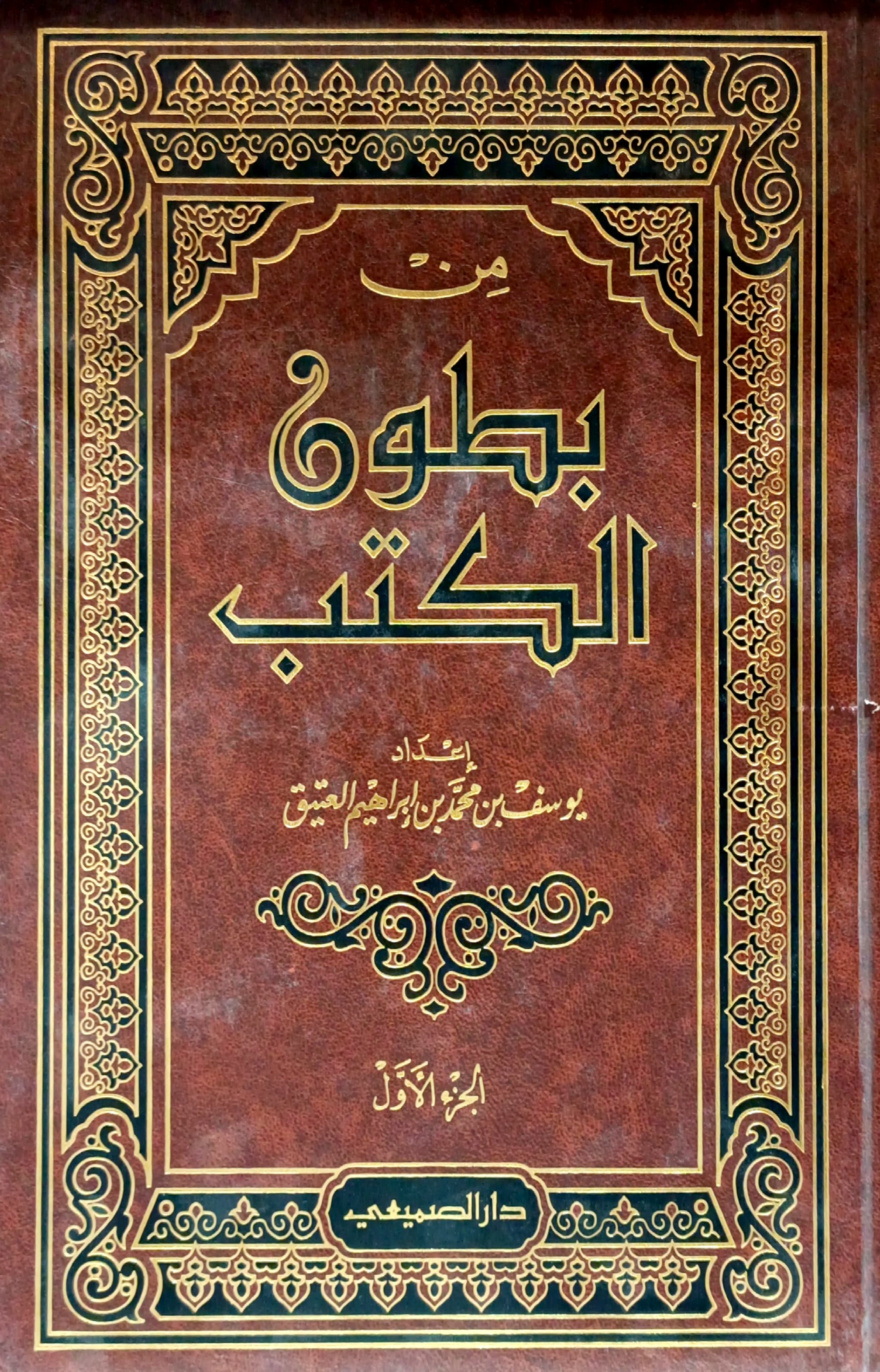 من بطون الكتب ج 1