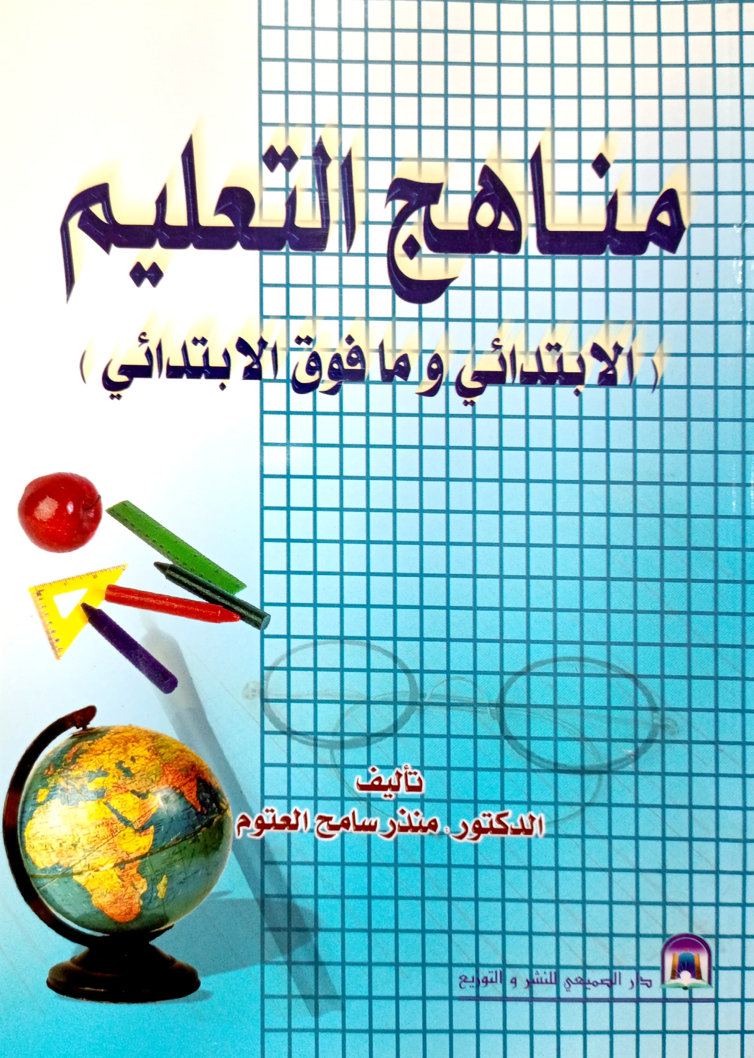 مناهج التعليم الابتدائي ومافوق الابتدائي