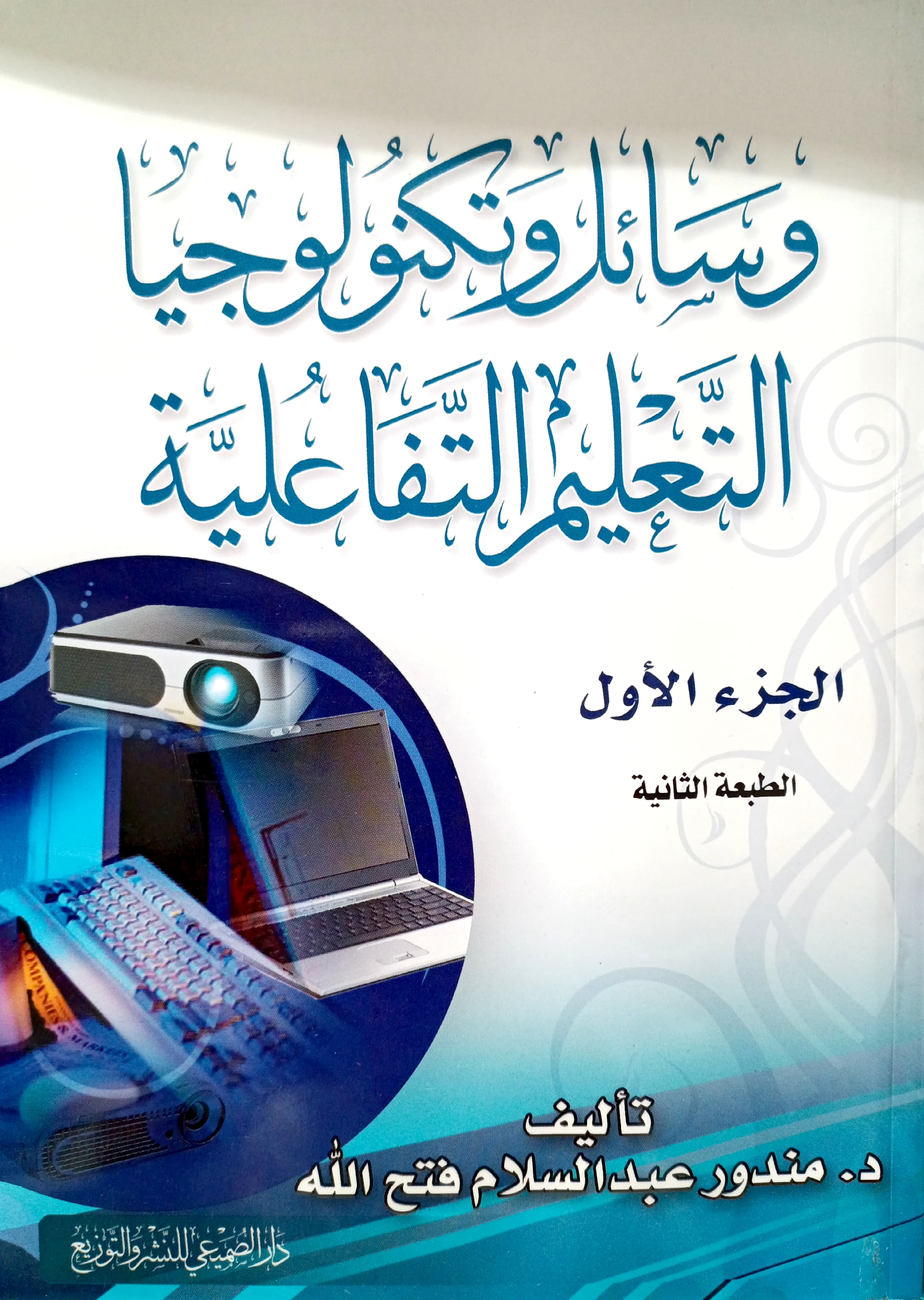 وسائل وتكنولوجيا التعليم التفاعلية ج1