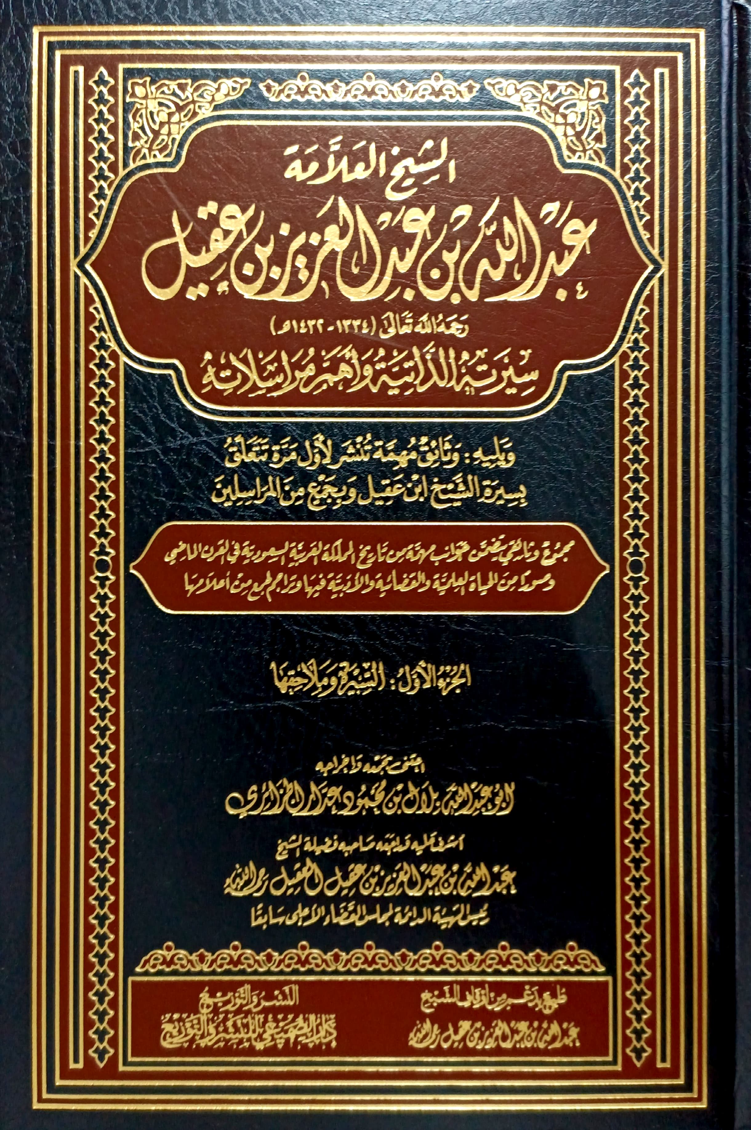الشيخ العلامة عبدالله بن عبدالعزيز بن عقيل سيرته الذاتية وأهم مراسلاته 5/1