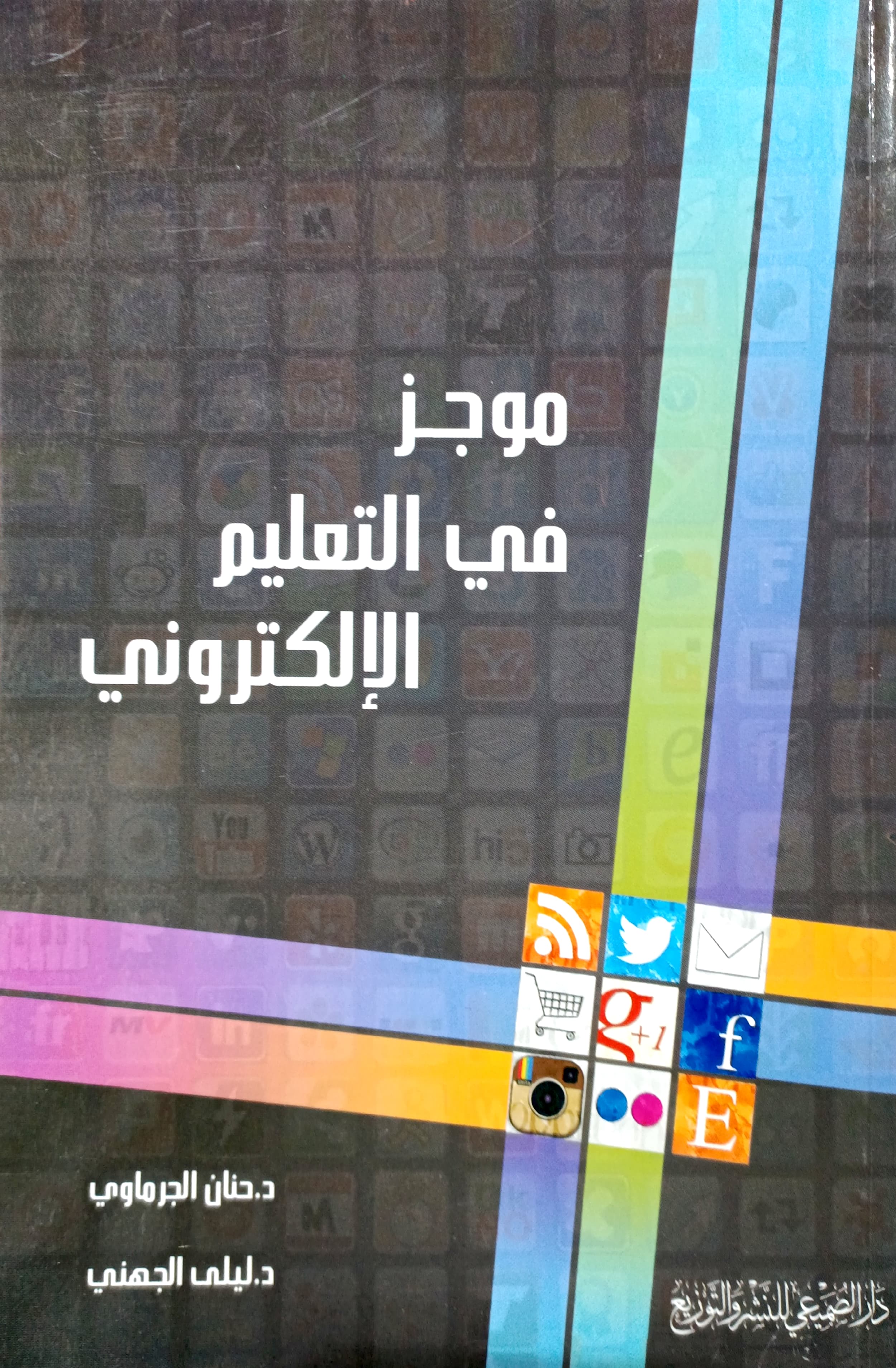 موجز في التعليم الإلكتروني
