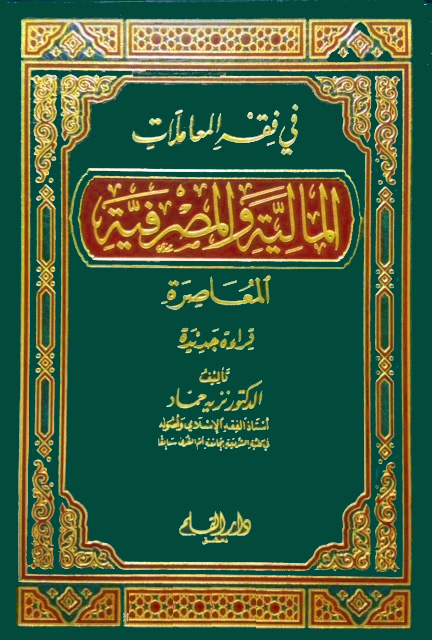 في فقه المعاملات المالية والمصرفية المعاصرة