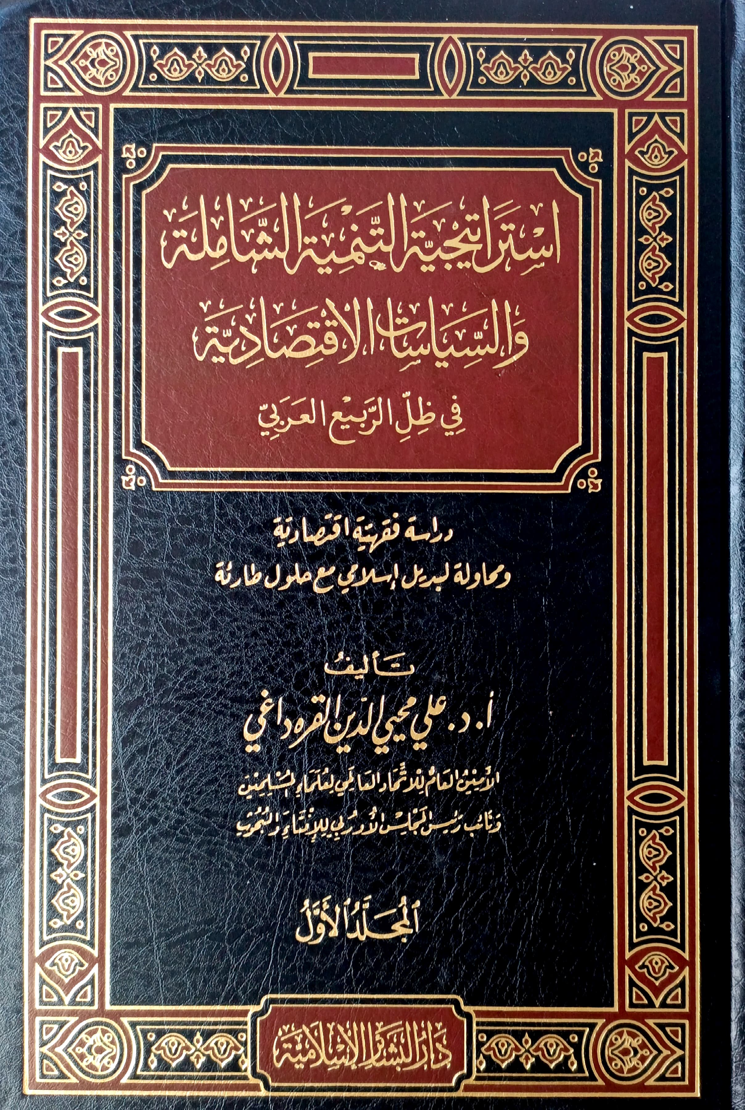 استراتيجية التنمية الشاملة 2/1 والسياسات الأقتصادية في ظل الربيع العربي