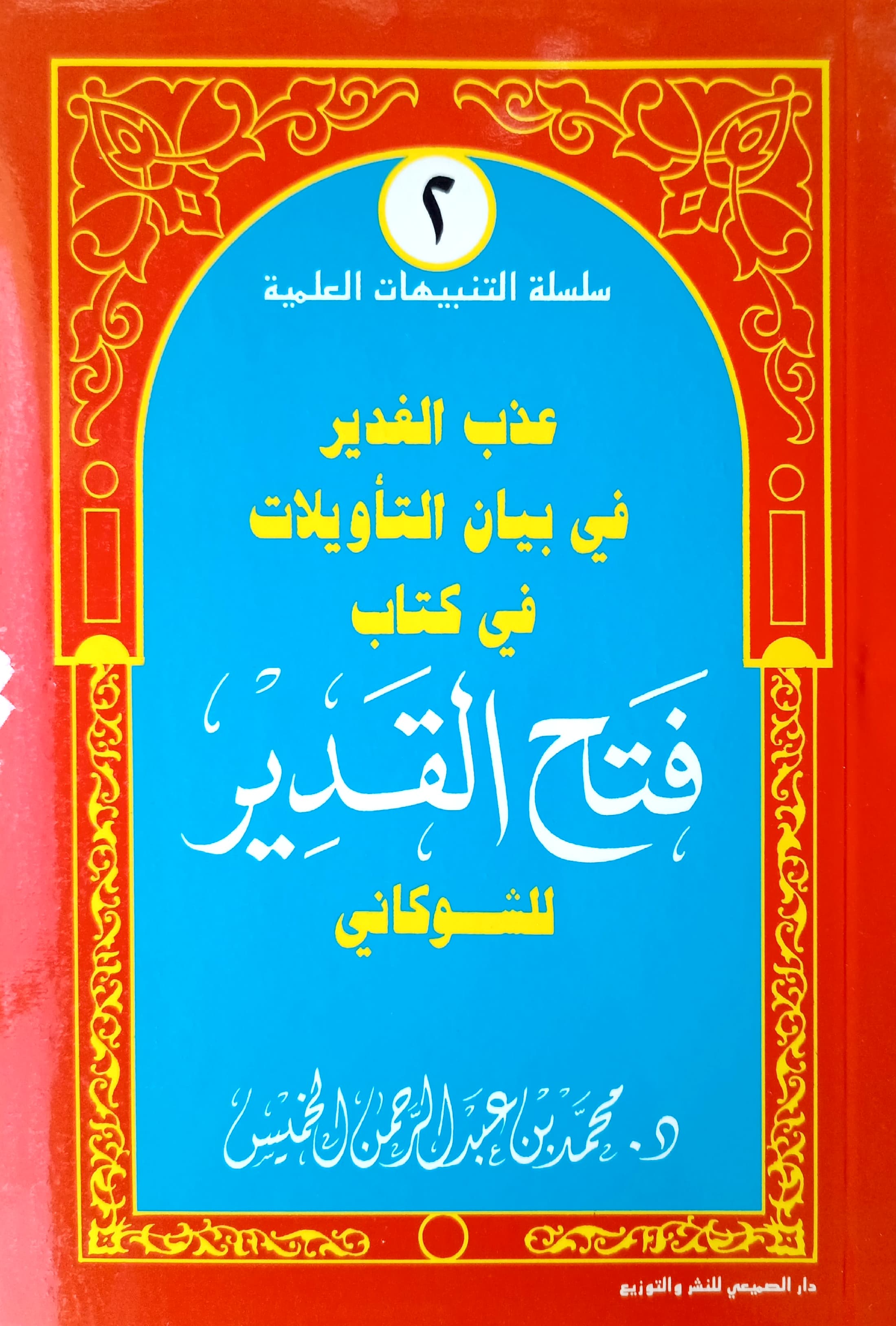 عذب الغدير في بيان التأويلات في كتاب فتح القدير للشوكاني غلاف كف