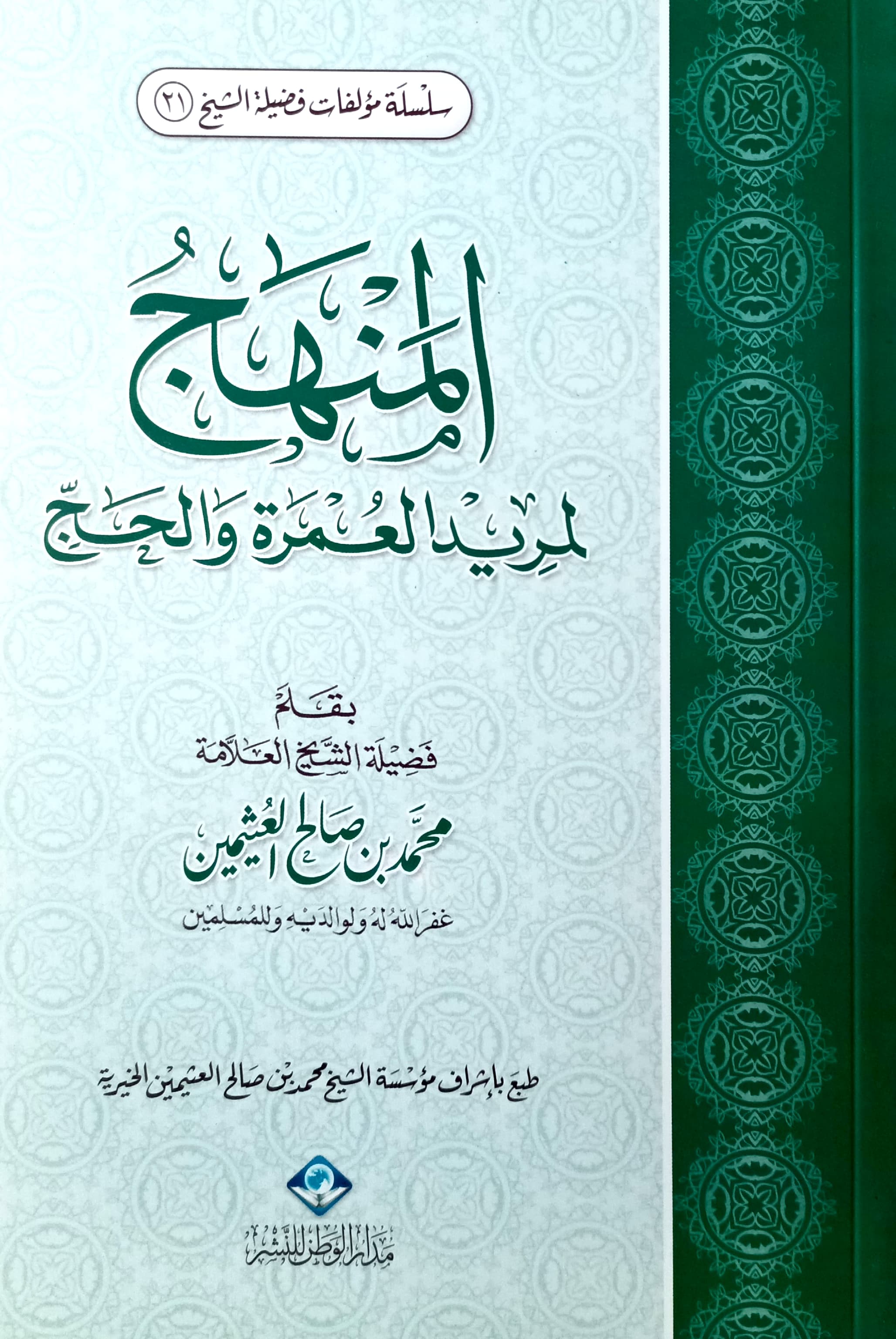 المنهج لمريد العمرة و الحج وسط
