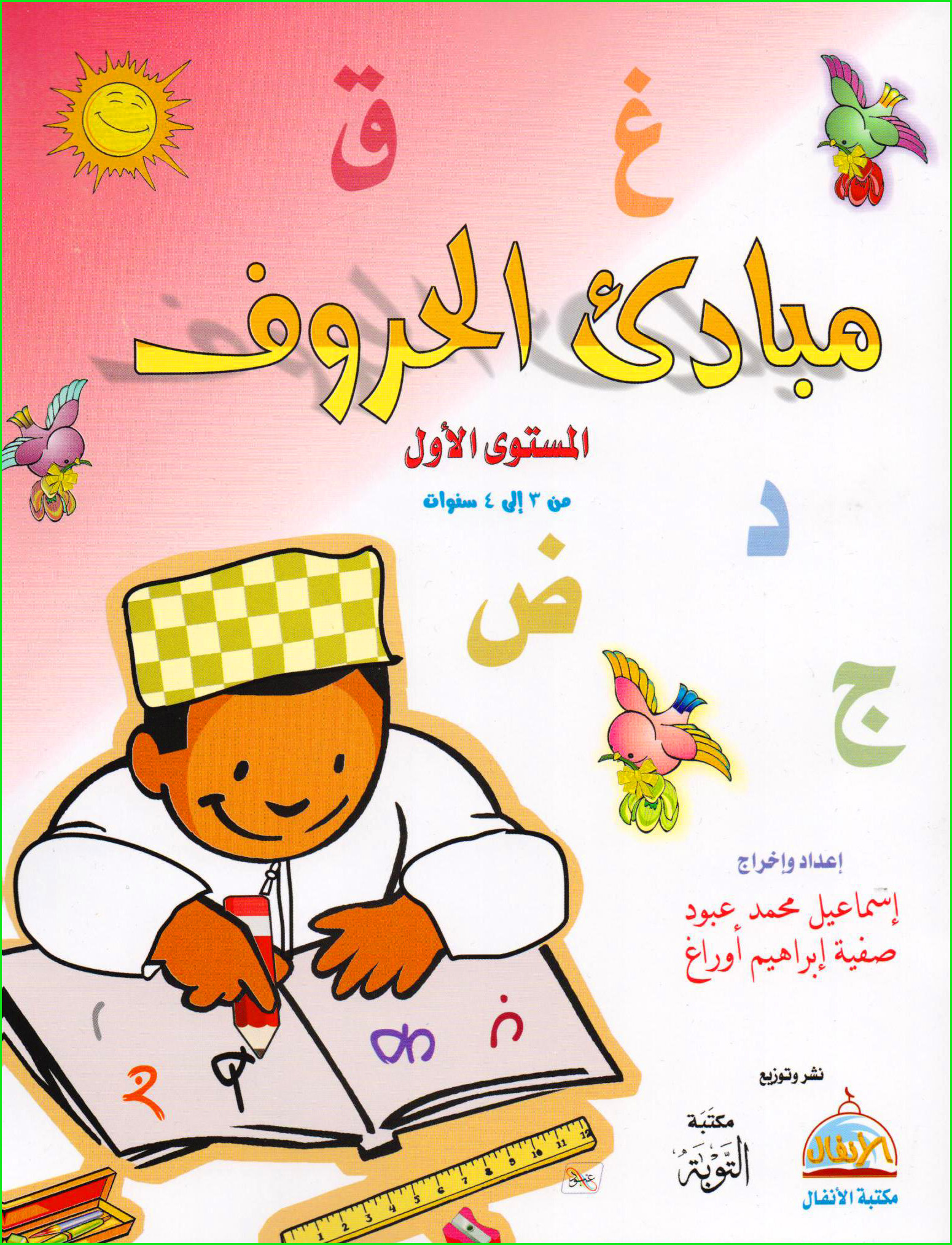 مبادئ الحروف المستوى الأول من 3 إلي 4 سنوات