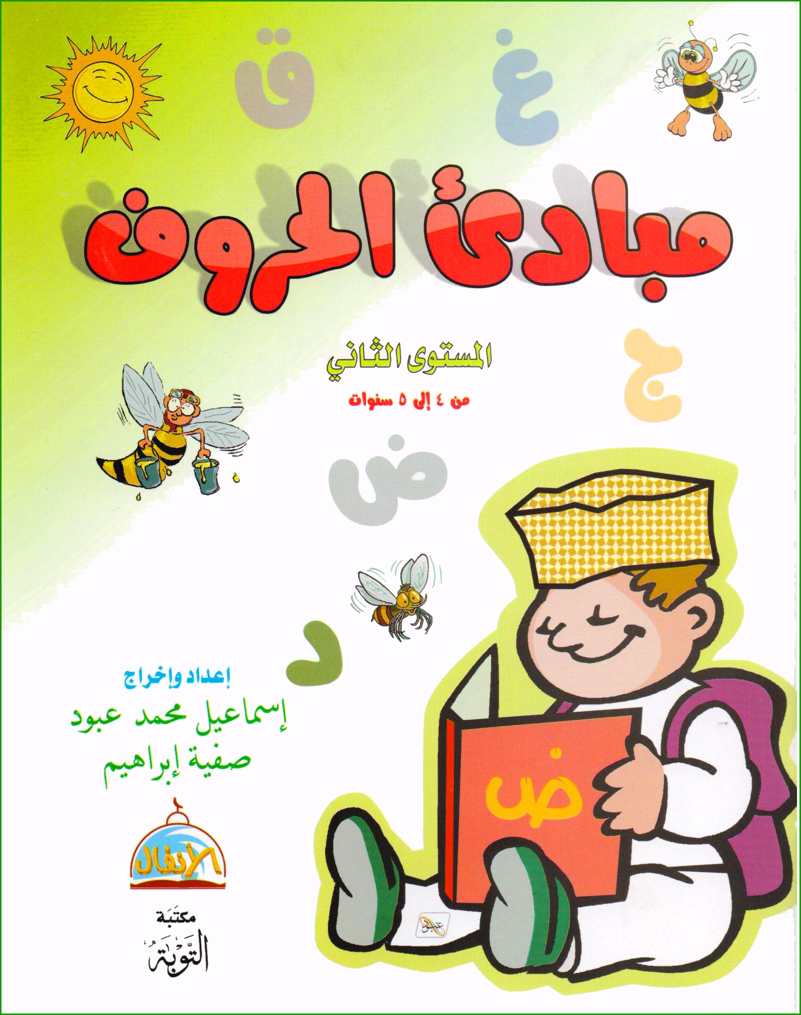 مبادئ الحروف المستوى الثاني من 4 إلي 5 سنوات