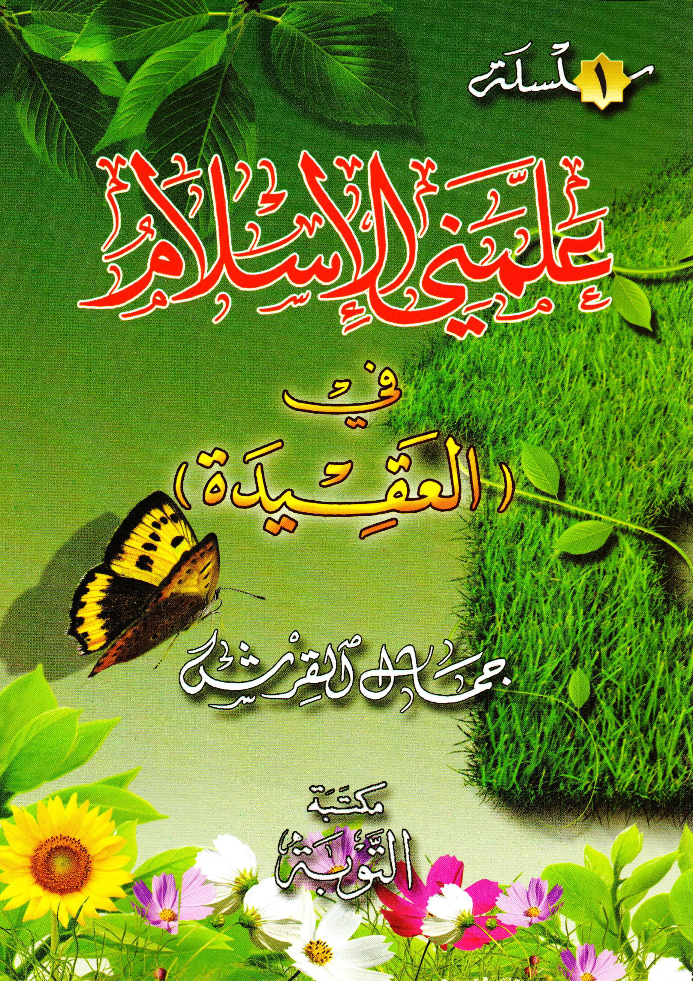 علمني الإسلام في العقيدة ج1