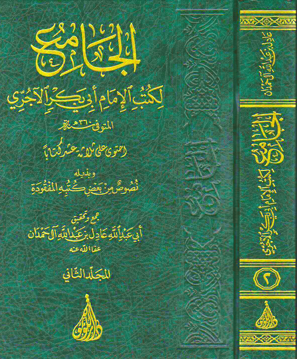 الجامع لكتب الإمام أبي بكر الآجري احتوى على ثلاثة عشر كتابا 3/1