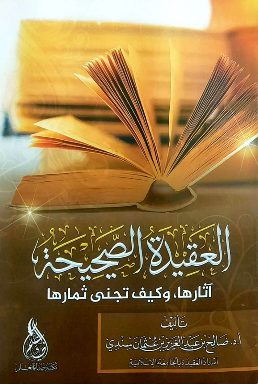 العقيدة الصحيحة آثارها وكيف تجنى ثمارها