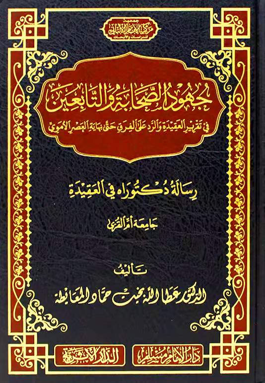 جهود الصحابة والتابعين في تقرير العقيدة والرد على الفرق حتى نهاية العصر الأموي