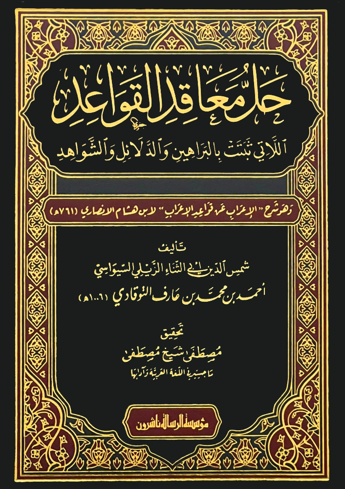 حل معاقد القواعد اللاتي ثبتت بالبراهين والدلائل والشواهد