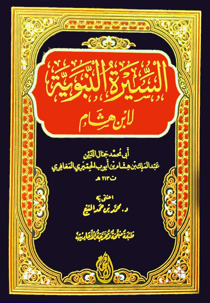 السيرة النبوية لابن هشام الأفهام