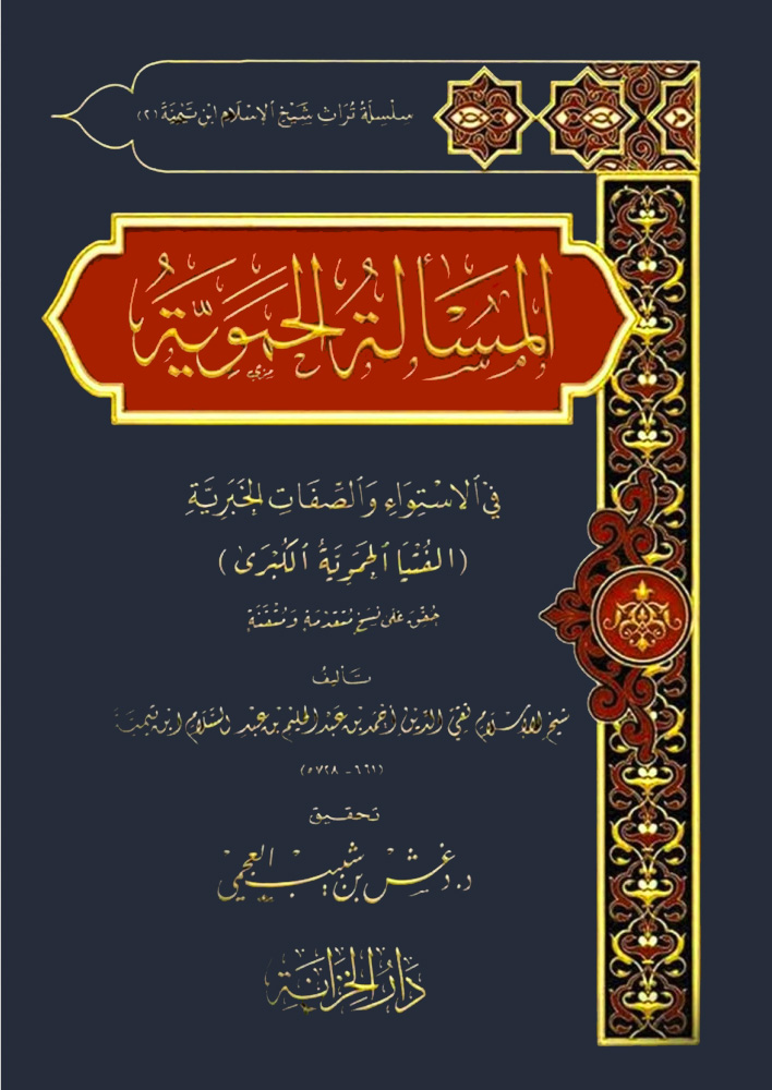 المسألة الحموية في الاستواء والصفات الخبرية (الفتيا الحموية الكبرى)