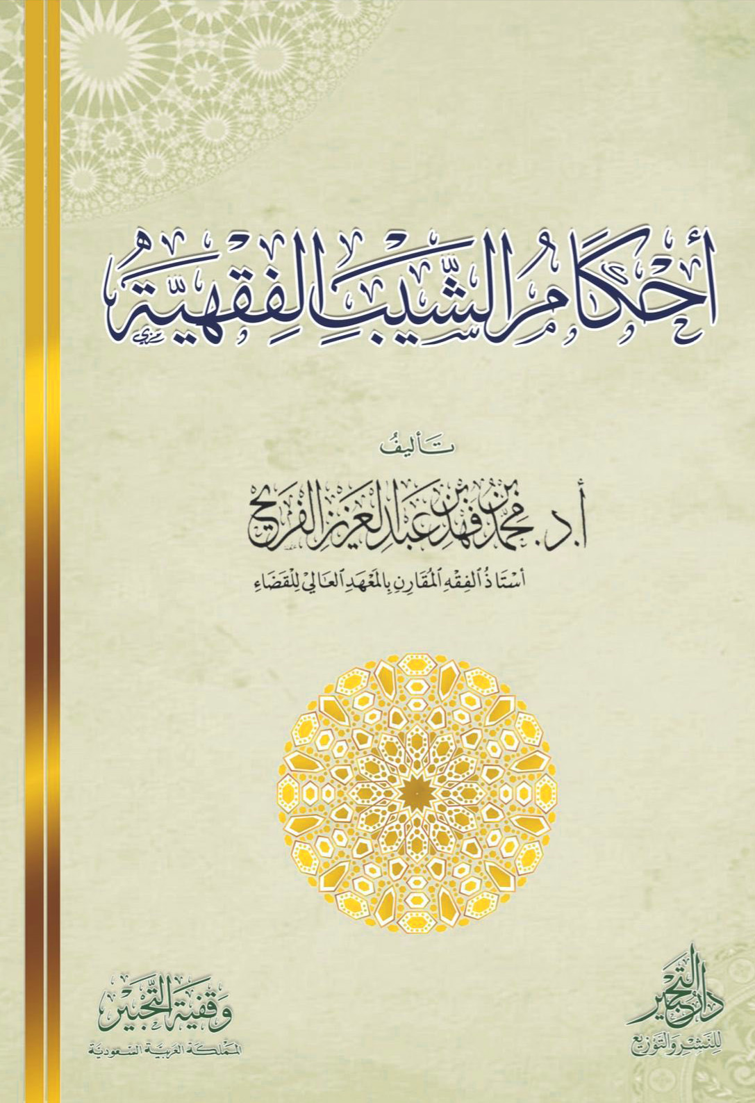 أحكام الشيب الفقهية
