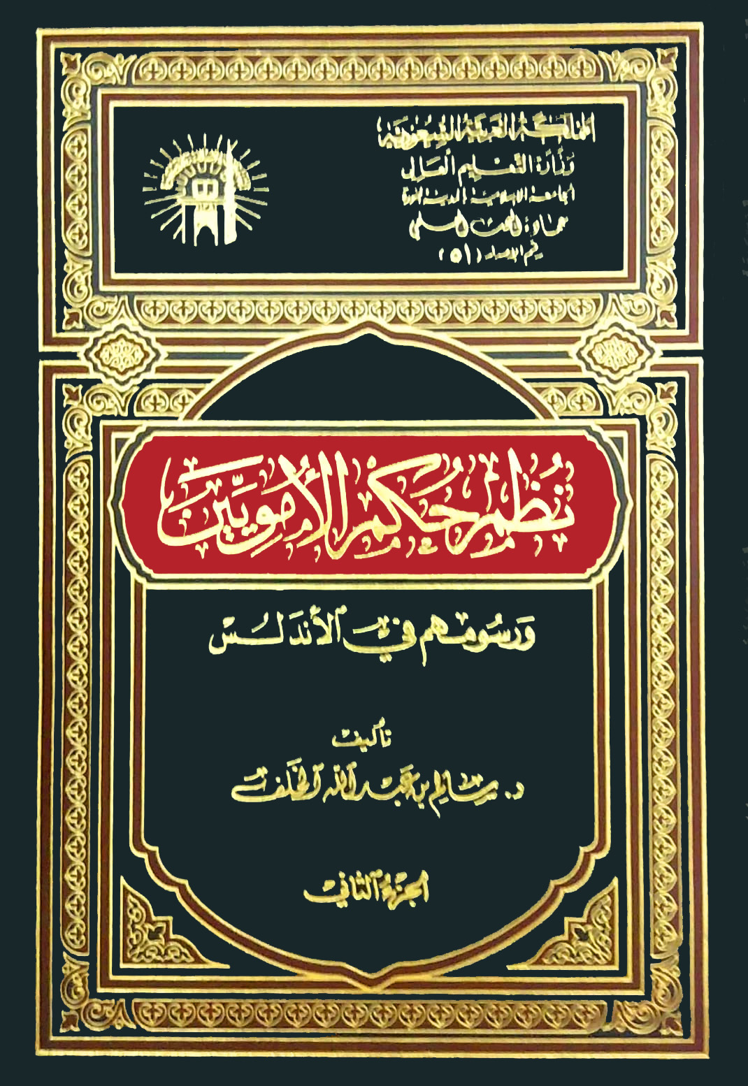 نظم حكم الأمويين ورسومهم في الأندلس 2/1