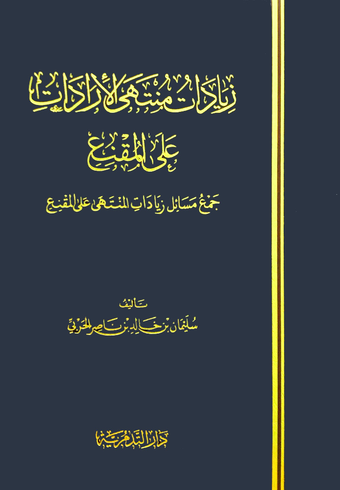 زيادات منتهى الإردات على المقنع جمع مسائل زيادات المنتهى على المقنع