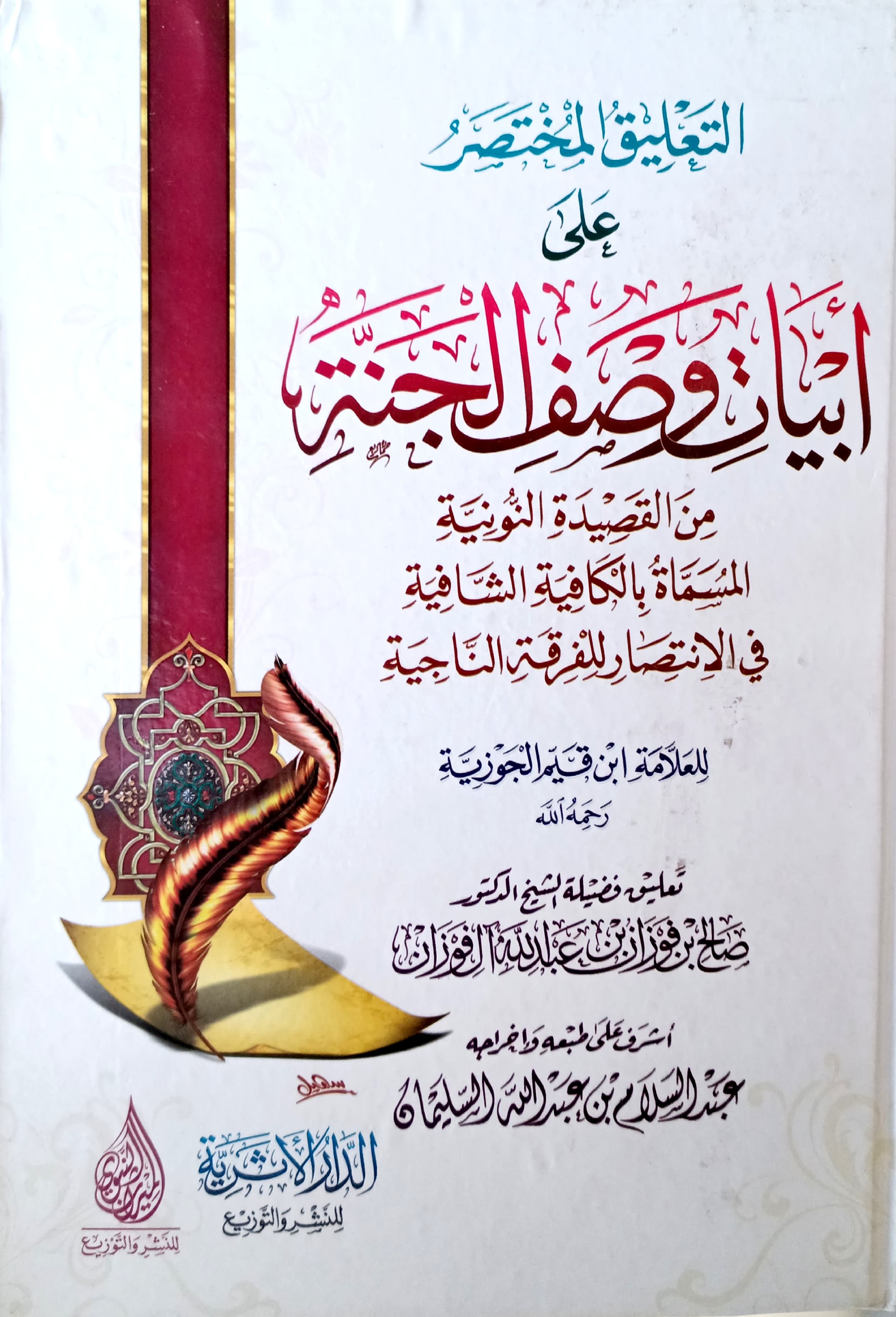 التعليق المختصر على أبيات وصف الجنة من القصيدة النونية