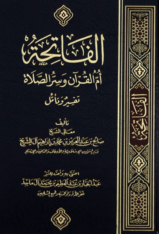 الفاتحة أم القرآن و سر الصلاة تفسير وتأمل