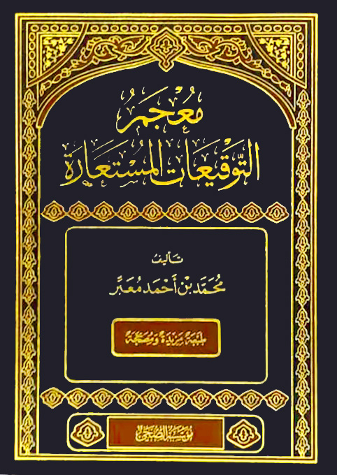 معجم التوقيعات المستعارة