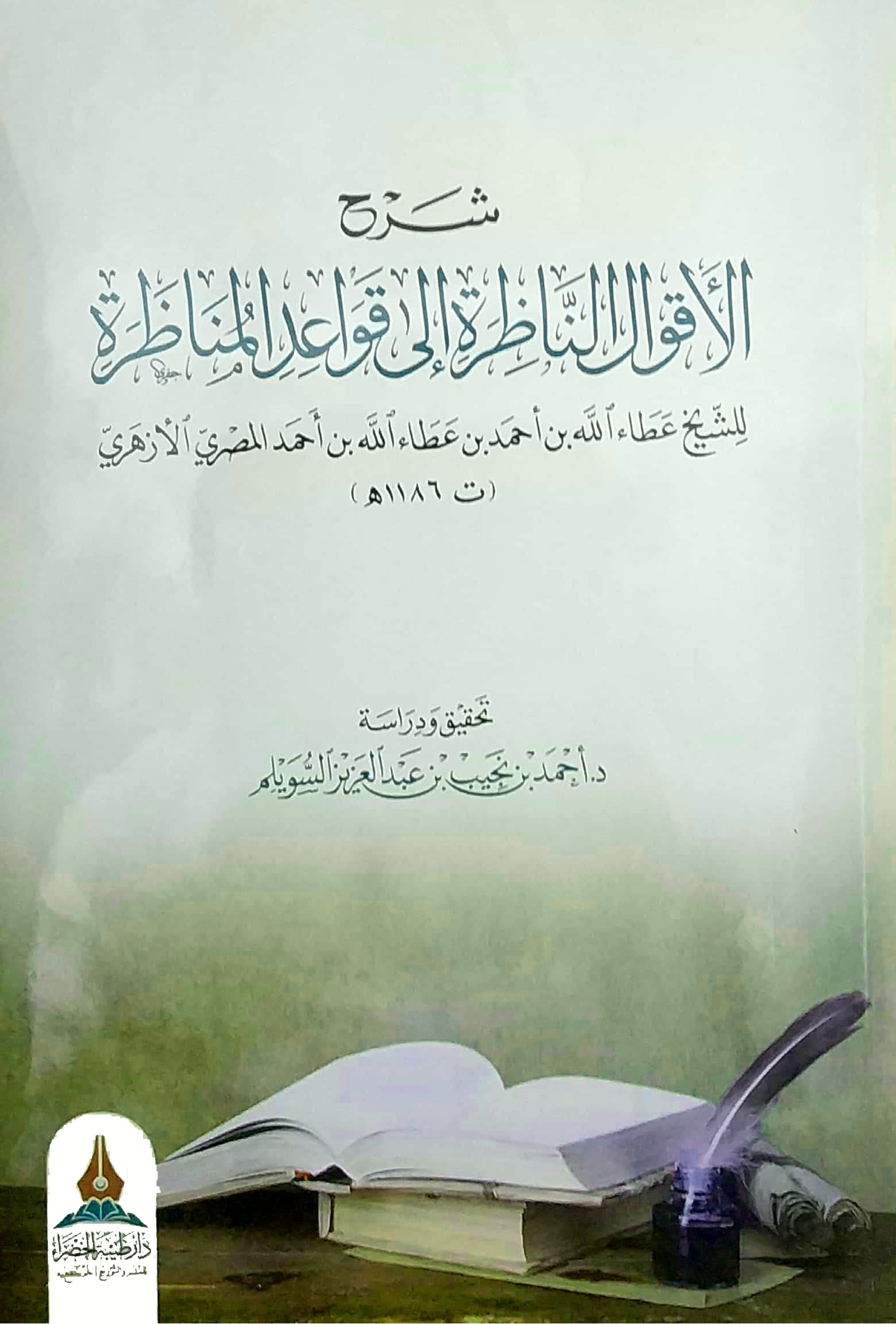 شرح الأقوال الناظرة إلى قواعد المناظرة